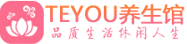 福州会所spa_福州水疗会所会馆_Teyou养生馆